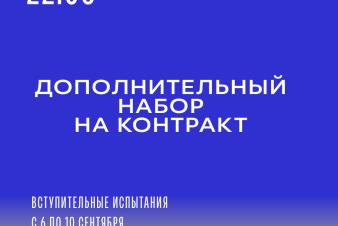 ДОПОЛНИТЕЛЬНЫЙ ПРИЕМ на КОНТРАКТ